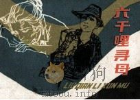 六千哩寻母 1956 PDF电子版封面 80811740 (意大利)亚米契斯原著;胡雁改编;贺友直绘画