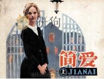 简爱  上（1983 PDF版）