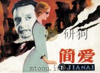 简爱  下（1983 PDF版）