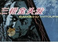 三根金头发 1982 PDF电子版封面 82600399 刘建珩改编;潘嘉俊,古锦其等绘画