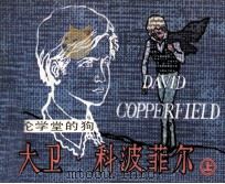 大卫·科波菲尔  上（1983 PDF版）