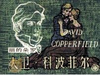 大卫·科波菲尔  中（1983 PDF版）