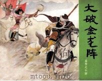 岳传之十四 大破金龙阵 1980 PDF电子版封面 80271704 高梅仪改编;朱光玉绘画