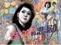选美的悲剧  上（1988 PDF版）