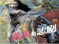 选美的悲剧  下（1988 PDF版）