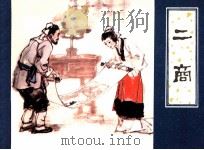二商（1982 PDF版）