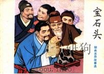 宝石头 1981 PDF电子版封面 80992104 (清)蒲松龄原著;张剑萍改编;李学荣绘画