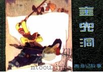 金兜洞  西游记故事（1981 PDF版）