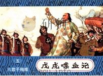 戊戌喋血记  5  六君子殉难（1983 PDF版）