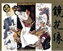 镜花缘  5（1985 PDF版）