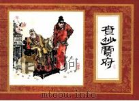 红楼梦之十四 查抄贾府 1982 PDF电子版封面 808113137 曹雪芹原著;赵福昌改编;杨秋宝绘画