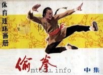 偷拳 中 1982 PDF电子版封面 801570 宫白羽原著;贺书昌,赵玉昌改编;姜吉维,吴以达,温承诚,张红