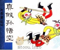 真假孙悟空（1981 PDF版）