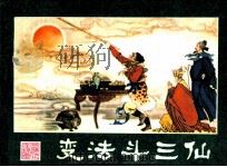 西游记连环画之十一  变法斗三仙（1981 PDF版）