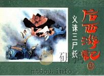 后西游记之十二  义诛三尸妖（1985 PDF版）