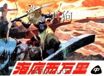 海底两万里  中（1982 PDF版）