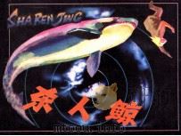 杀人鲸（1986 PDF版）