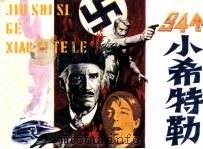 94个小希特勒（1986 PDF版）