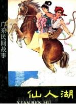仙人湖（1982 PDF版）
