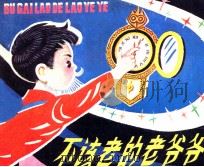 不该老的老爷爷（1981 PDF版）