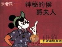 米老鼠  神秘的侯爵夫人（1990 PDF版）