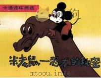 米老鼠  恐龙的奥秘（1990 PDF版）