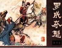 说唐之十四 罗成夺魁 1982 PDF电子版封面 8118993 余音改编;张文忠绘画