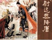 说唐之十七  尉迟恭降唐（1982 PDF版）