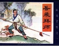 说岳全传之一  岳飞拜师（1982 PDF版）