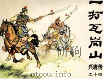 兴唐传之十四  一打瓦岗山（1982 PDF版）