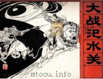 封神演义故事之九  大战汜水关（1985 PDF版）