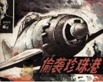 偷袭珍珠港（1987 PDF版）