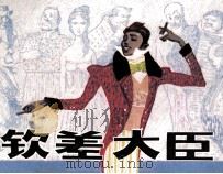 钦差大臣（1982 PDF版）