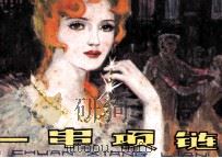 一串项链（1982 PDF版）