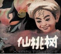 仙桃树（1980 PDF版）
