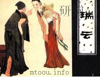 瑞云 1982 PDF电子版封面 807330619 蒲松龄原著;简正改编;陈惠冠绘画