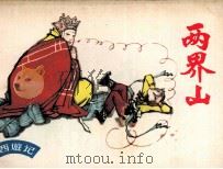 两界山（1982 PDF版）