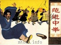 范进中举（1981 PDF版）