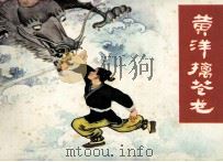 黄洋擒苍龙（1981 PDF版）