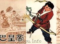 哑巴皇帝（1981 PDF版）