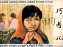 巧哥儿（1985 PDF版）