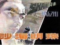 沙海明珠（1981 PDF版）