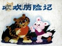 欢欢历险记（1987 PDF版）