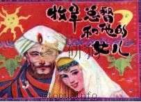 牧羊总督和他的女儿（1988 PDF版）