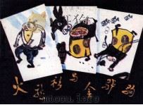 火龙衫与金驴驹（1988 PDF版）
