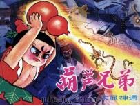 葫芦兄弟之六 大显神通 1987 PDF电子版封面 7536201060 小星,杨柳编文;吴云初,胡进庆绘画