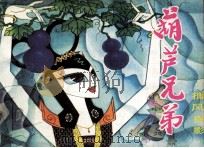 葫芦兄弟之五  捕风捉影（1987 PDF版）