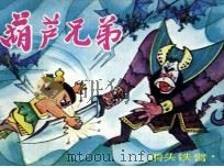 葫芦兄弟之三  铜头铁臂（1987 PDF版）