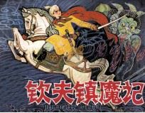 温钦夫镇魔记 1982 PDF电子版封面 8219104 孙法智改编;潘直亮绘画