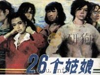 二十六个姑娘（1985 PDF版）